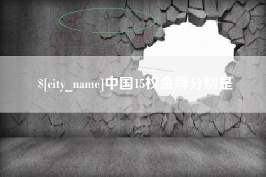 台州中国15枚金牌分别是