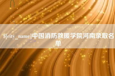 台州中国消防救援学院河南录取名单