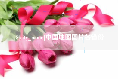 台州中国地图图片各省份