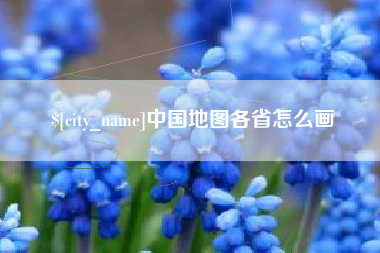 台州中国地图各省怎么画