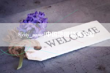 台州中国地图超清全图