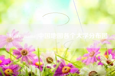 台州中国地图各个大学分布图