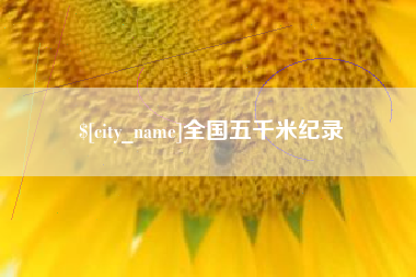 台州全国五千米纪录