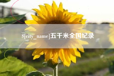 台州五千米全国纪录