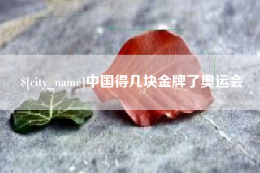 台州中国得几块金牌了奥运会