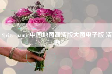 台州中国地图高清版大图电子版 清晰
