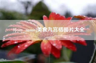 台州美食九宫格图片大全