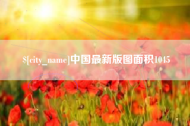 台州中国最新版图面积1045