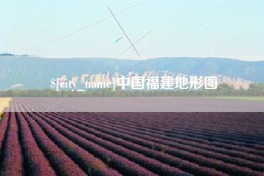 台州中国福建地形图