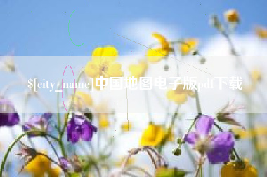 台州中国地图电子版pdf下载