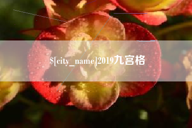 台州2019九宫格