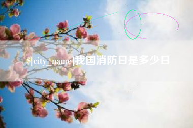 台州我国消防日是多少日