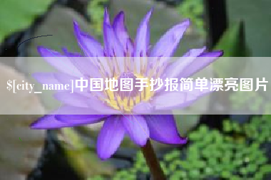 台州中国地图手抄报简单漂亮图片