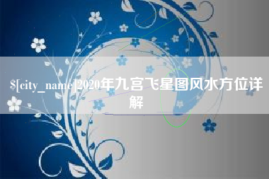 台州2020年九宫飞星图风水方位详解