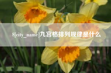 台州九宫格排列规律是什么