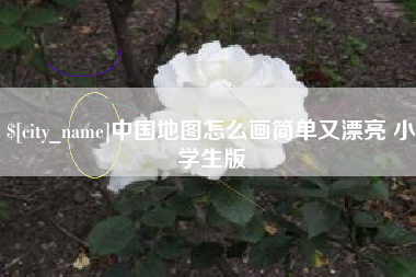 台州中国地图怎么画简单又漂亮 小学生版