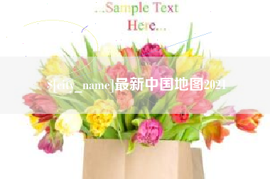 台州最新中国地图2021