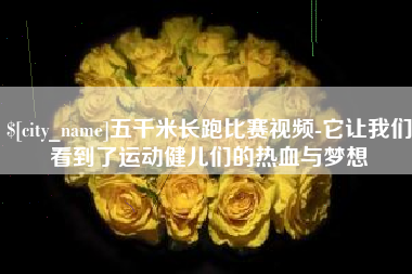 台州五千米长跑比赛视频-它让我们看到了运动健儿们的热血与梦想
