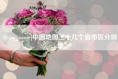 台州中国地图三十几个省市区分别是