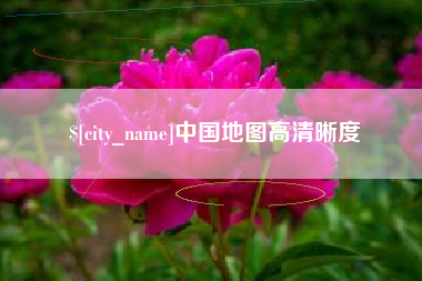 台州中国地图高清晰度
