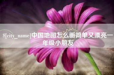 台州中国地图怎么画简单又漂亮一年级小朋友