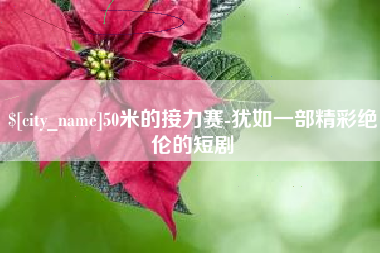 台州50米的接力赛-犹如一部精彩绝伦的短剧