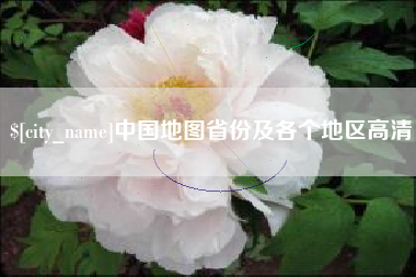 台州中国地图省份及各个地区高清
