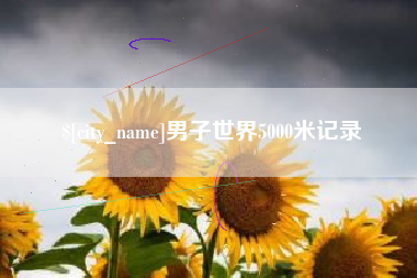 台州男子世界5000米记录
