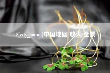 台州中国地图 放大 全景