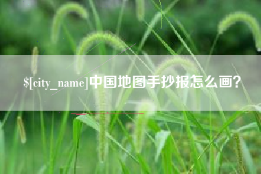 台州中国地图手抄报怎么画？