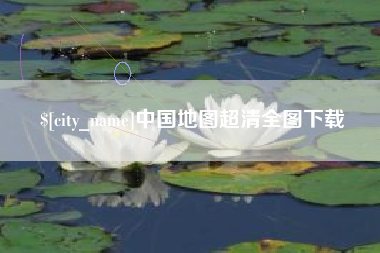 台州中国地图超清全图下载