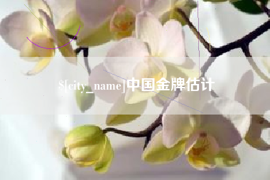 台州中国金牌估计
