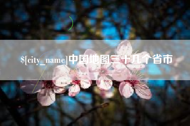 台州中国地图三十几个省市