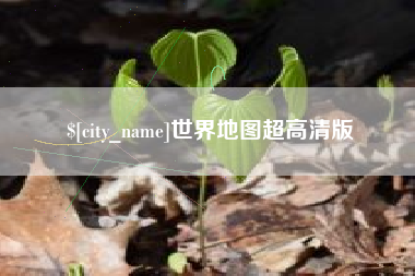 台州世界地图超高清版