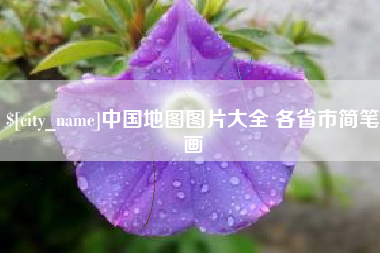 台州中国地图图片大全 各省市简笔画