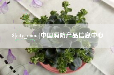 台州中国消防产品信息中心