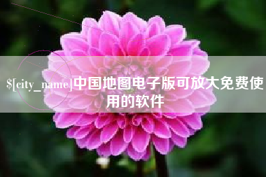 台州中国地图电子版可放大免费使用的软件