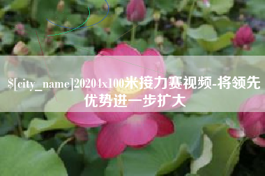 台州20204x100米接力赛视频-将领先优势进一步扩大