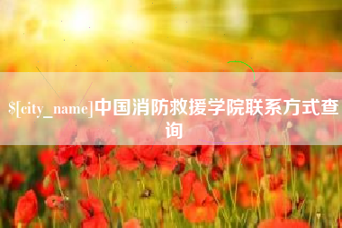 台州中国消防救援学院联系方式查询