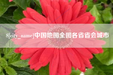 台州中国地图全图各省省会城市