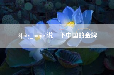 台州说一下中国的金牌