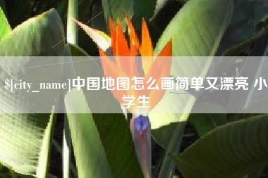 台州中国地图怎么画简单又漂亮 小学生
