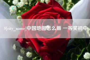 台州中国地图怎么画 一等奖初中