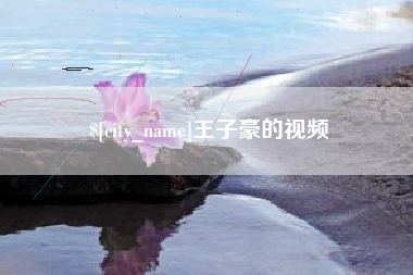 台州王子豪的视频