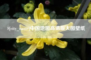 台州中国地图高清版大图壁纸