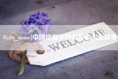 台州中国地图手抄报模板大全简单