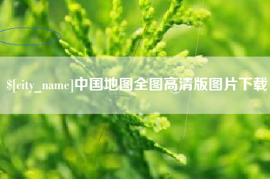 台州中国地图全图高清版图片下载