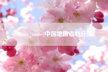 台州中国地图省划分图