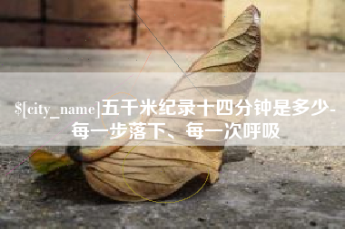 台州五千米纪录十四分钟是多少-每一步落下、每一次呼吸