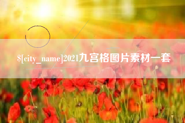 台州2021九宫格图片素材一套